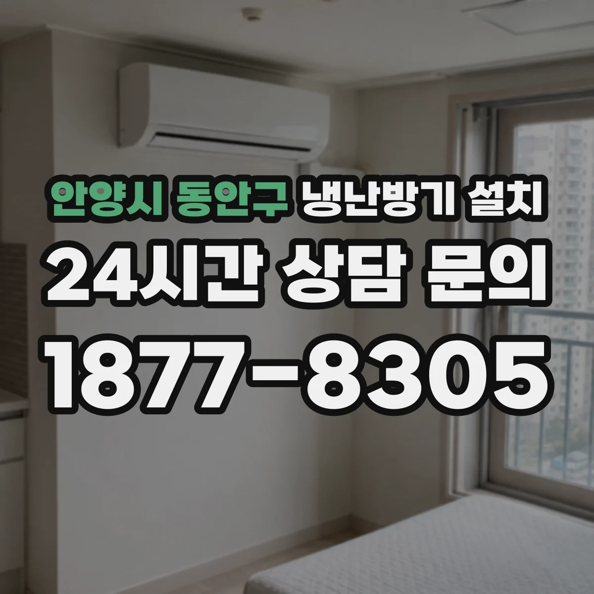 안양시 동안구 냉난방기 설치