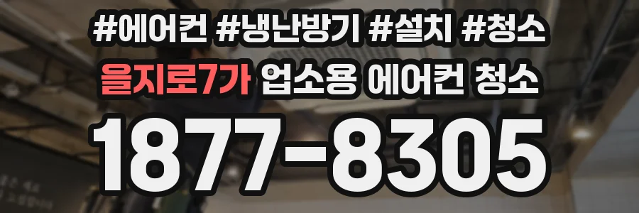 을지로7가 업소용 에어컨 청소