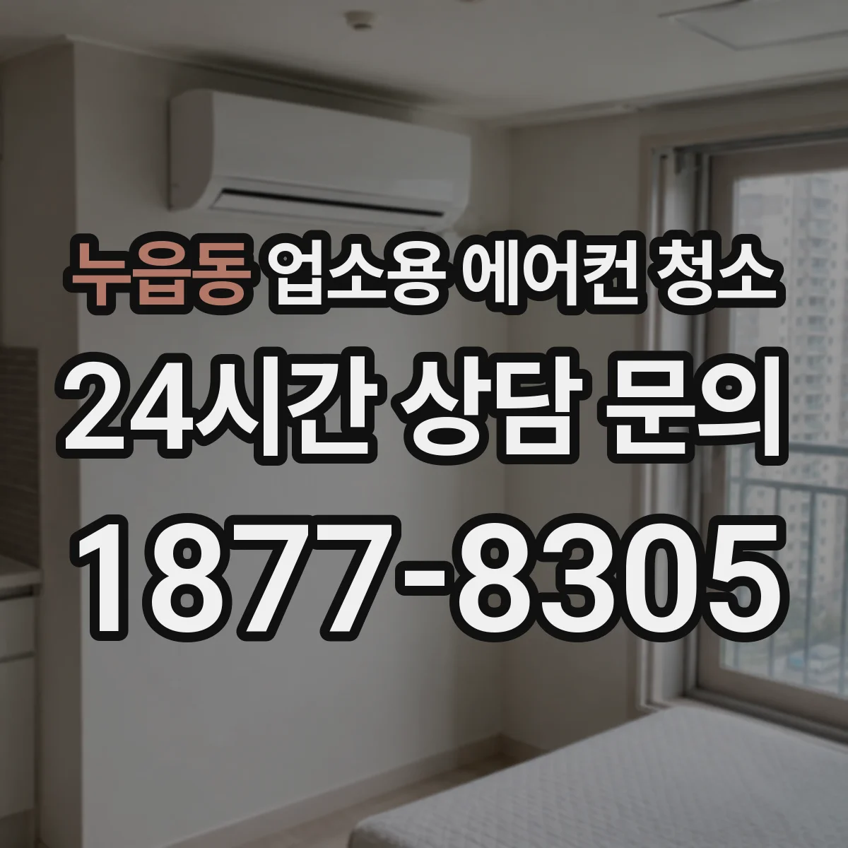 누읍동 업소용 에어컨 청소