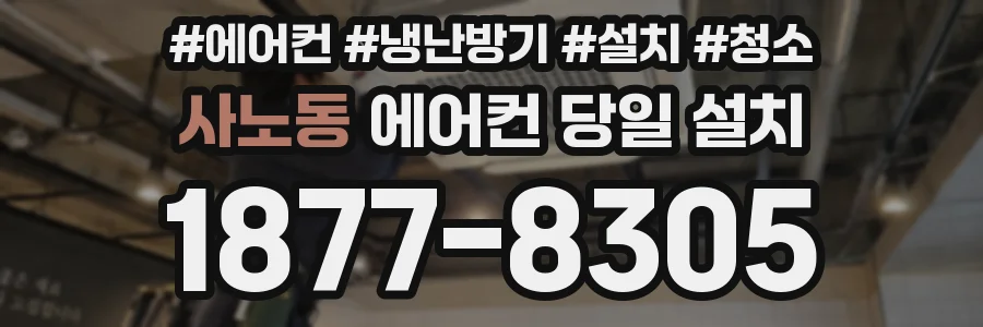 사노동 에어컨 당일 설치