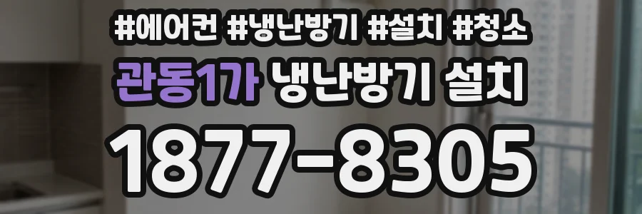 관동1가 냉난방기 설치