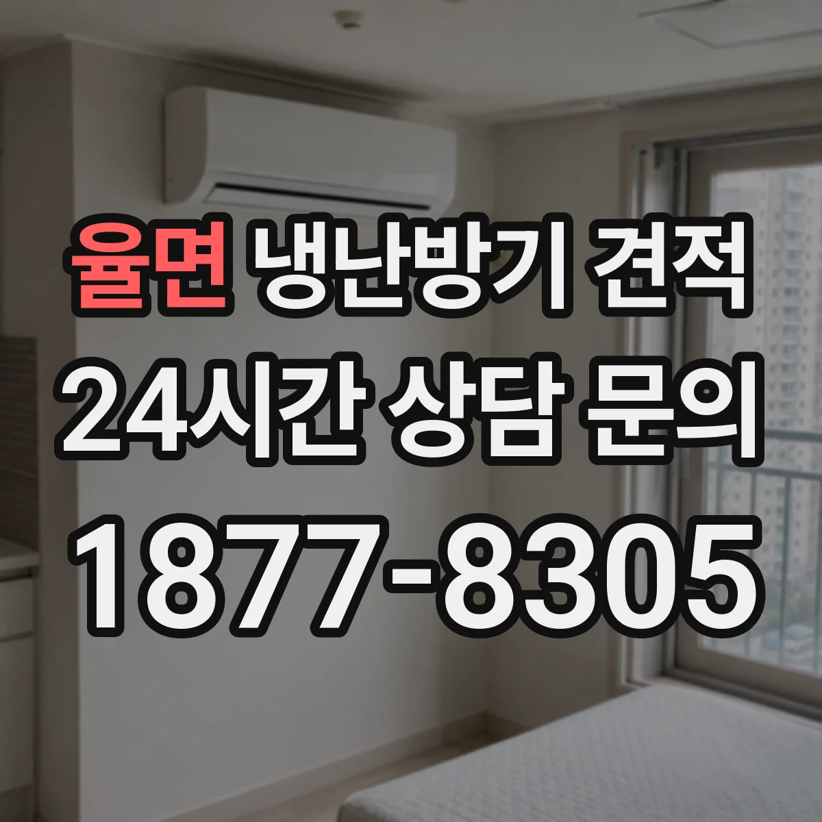 율면 냉난방기 견적