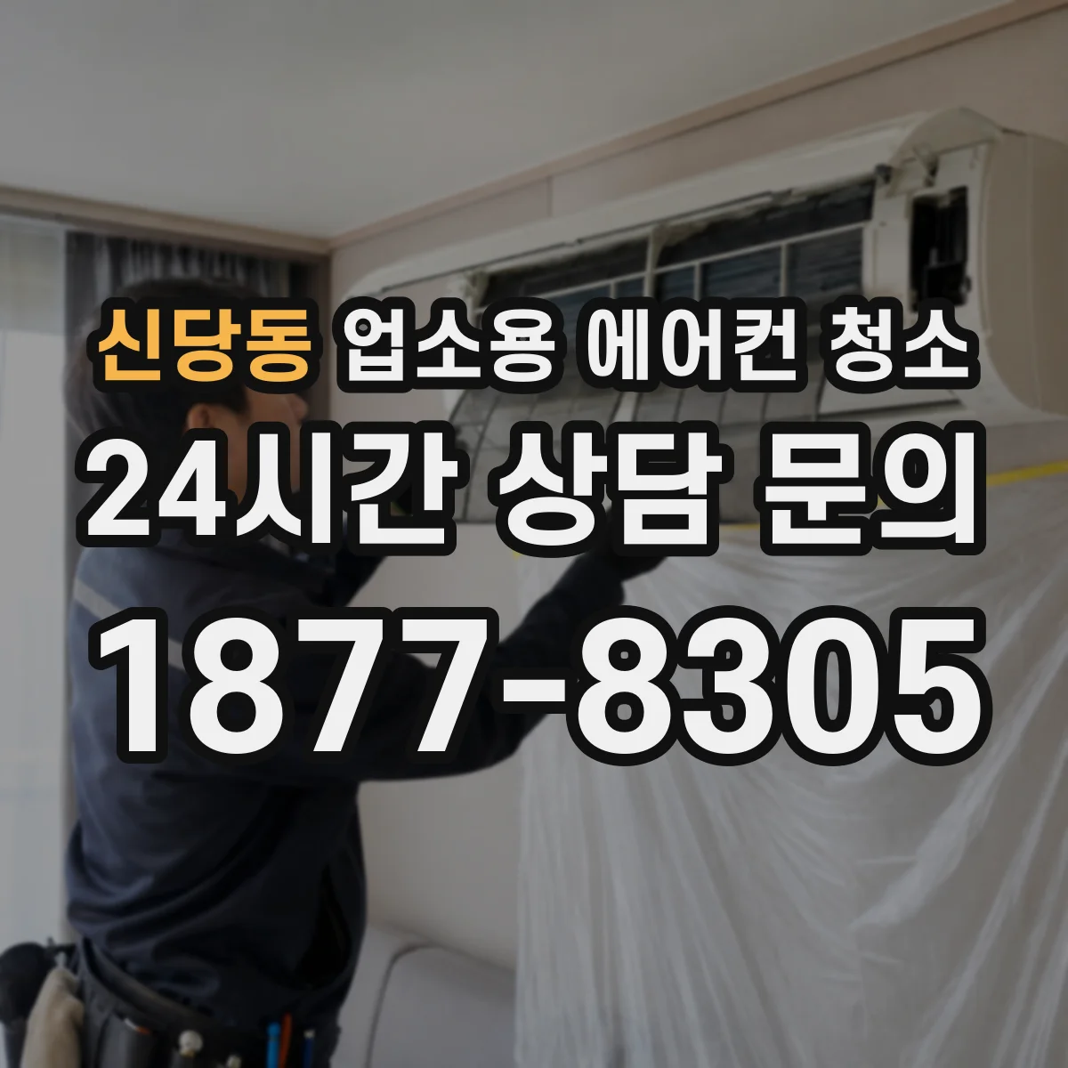 신당동 업소용 에어컨 청소