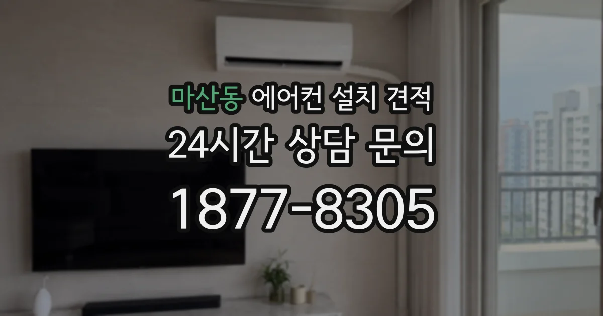 마산동 에어컨 설치 견적