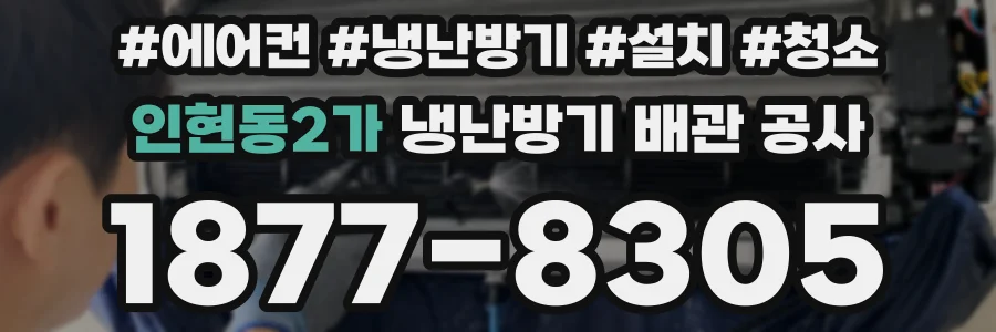 인현동2가 냉난방기 배관 공사