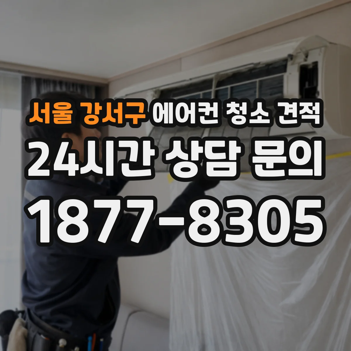 서울 강서구 에어컨 청소 견적