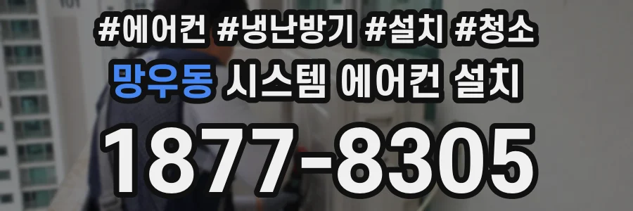 망우동 시스템 에어컨 설치
