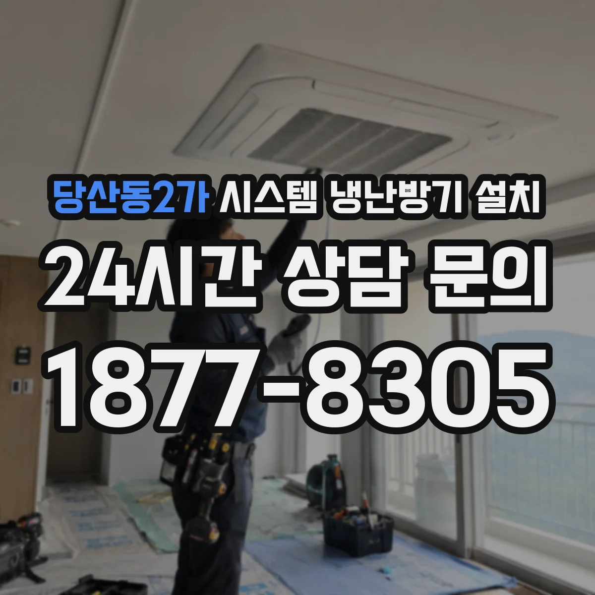 당산동2가 시스템 냉난방기 설치