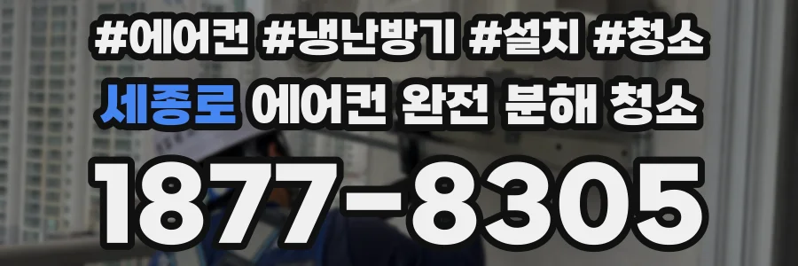 세종로 에어컨 완전 분해 청소