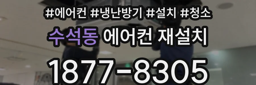 수석동 에어컨 재설치