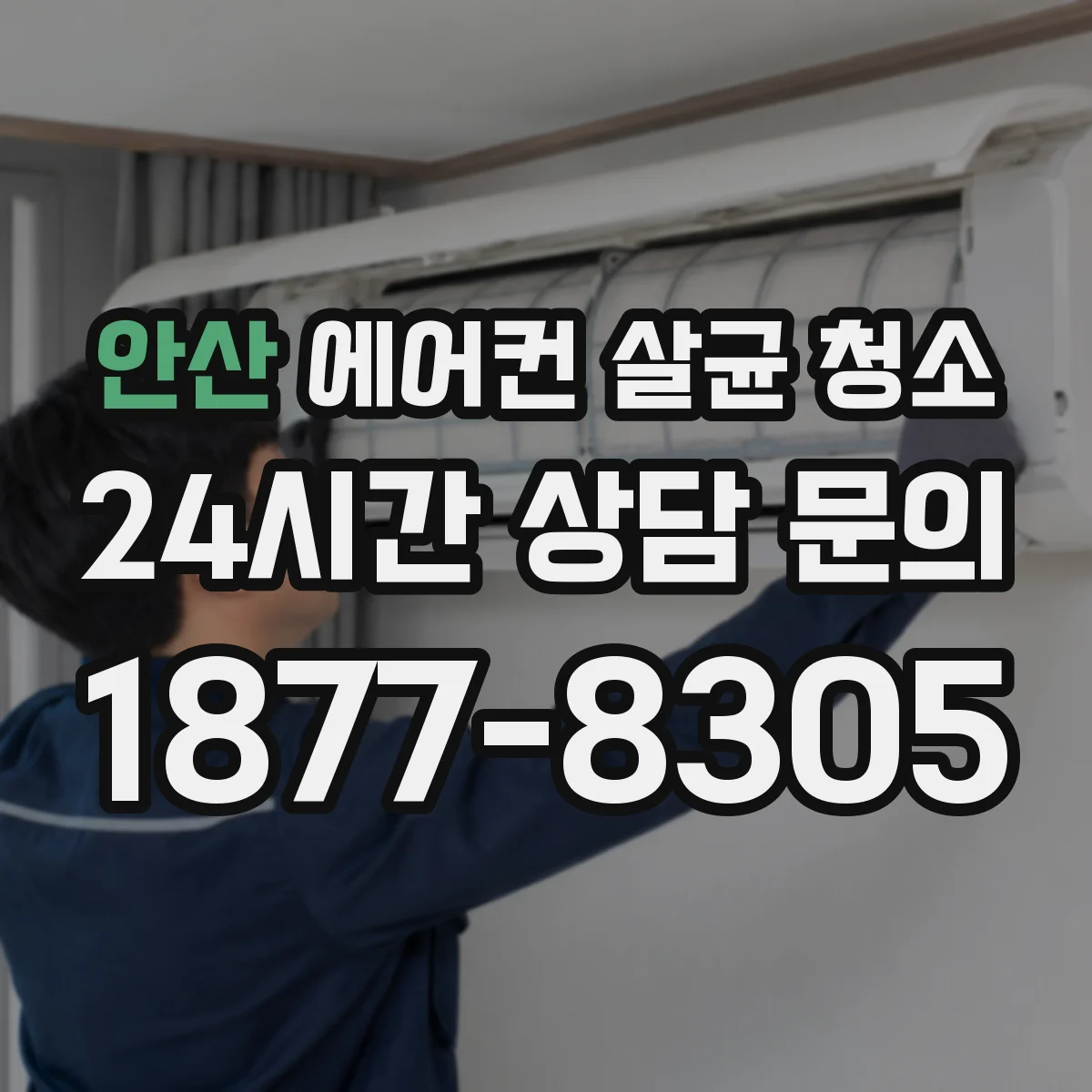 안산 에어컨 살균 청소