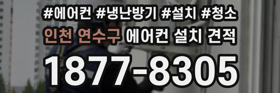 인천 연수구 에어컨 설치 견적