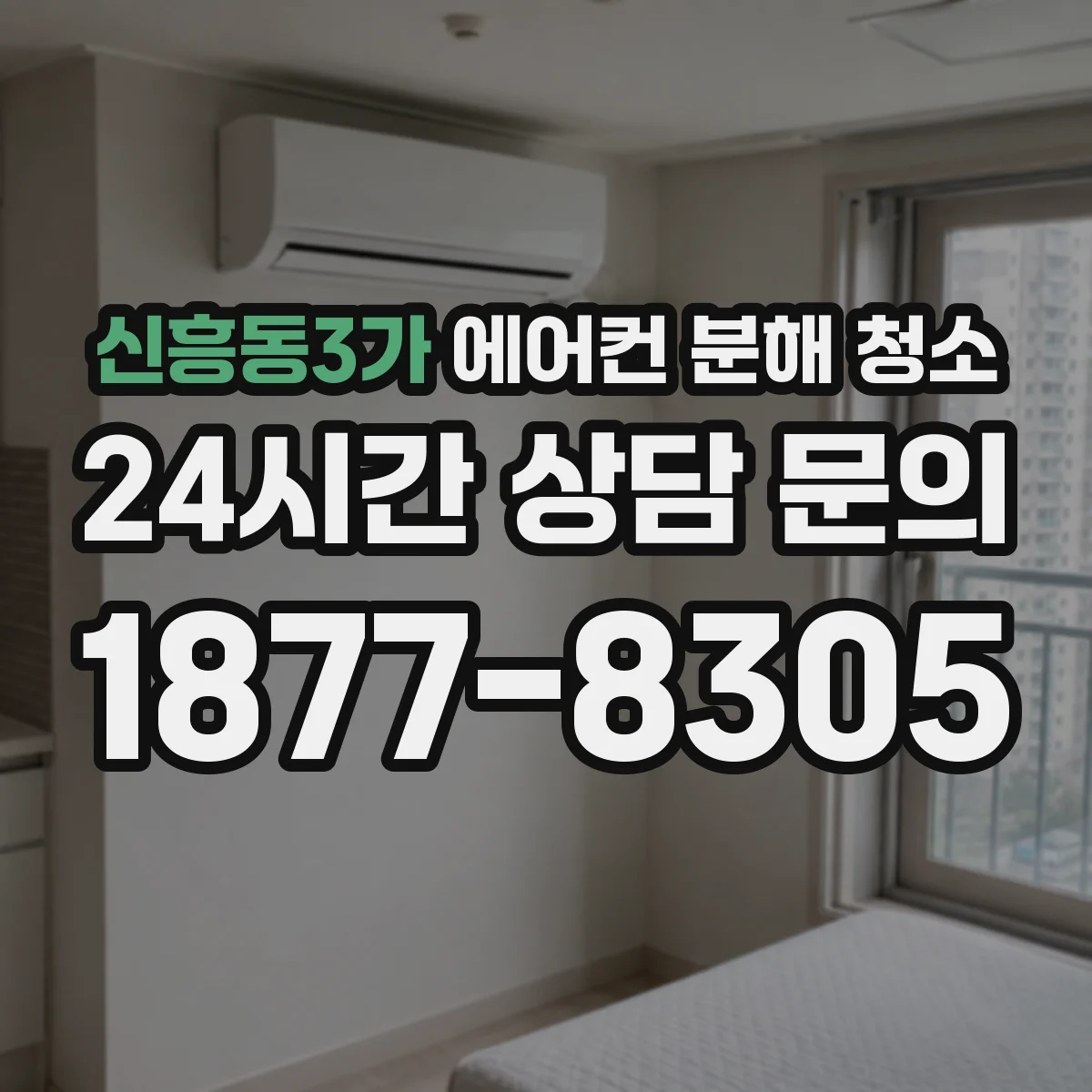 신흥동3가 에어컨 분해 청소