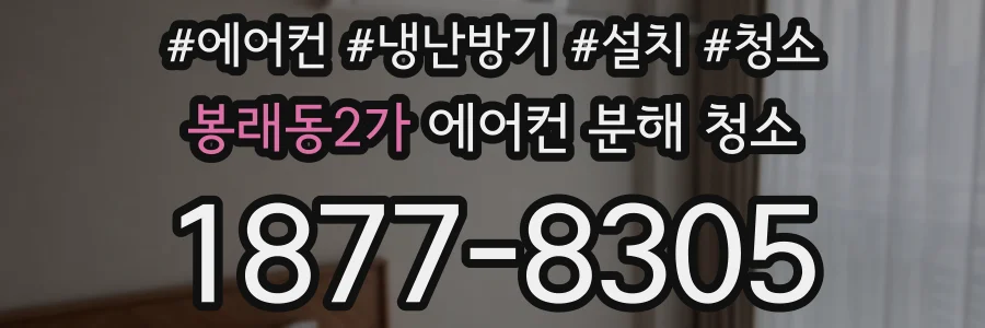 봉래동2가 에어컨 분해 청소