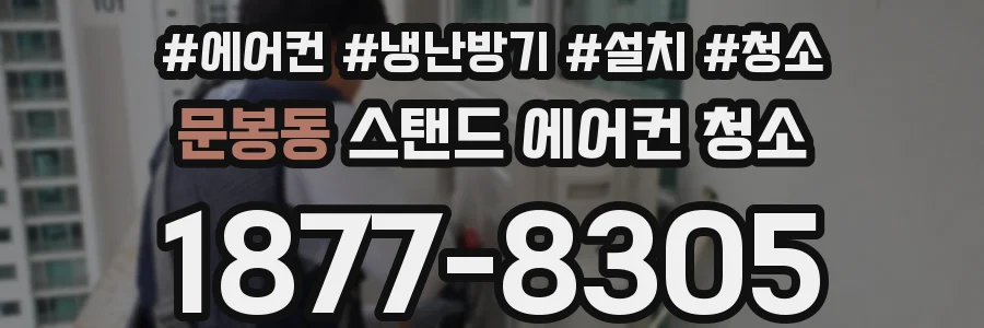 문봉동 스탠드 에어컨 청소