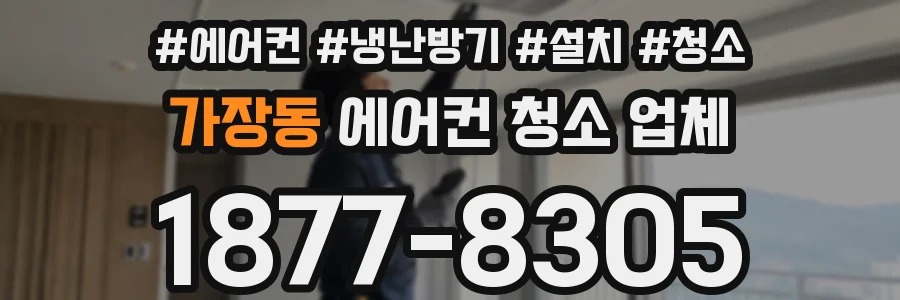 가장동 에어컨 청소 업체
