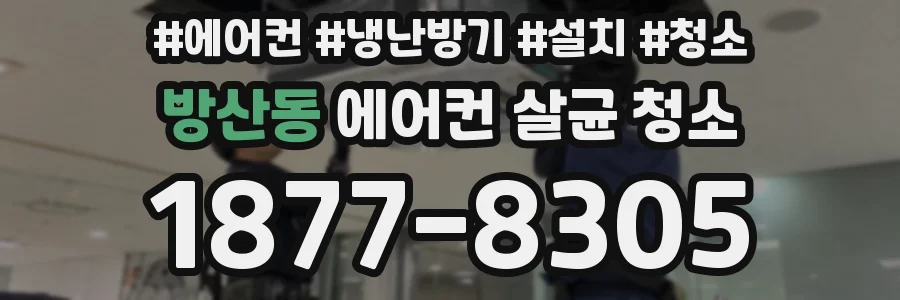 방산동 에어컨 살균 청소