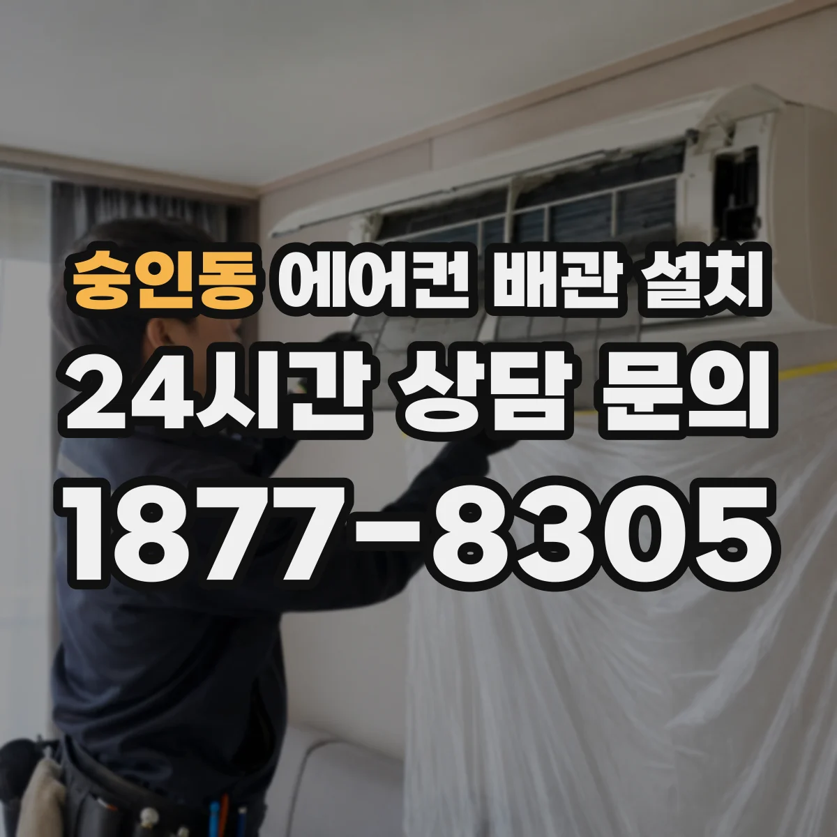 숭인동 에어컨 배관 설치
