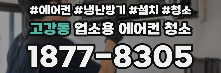 고강동 업소용 에어컨 청소