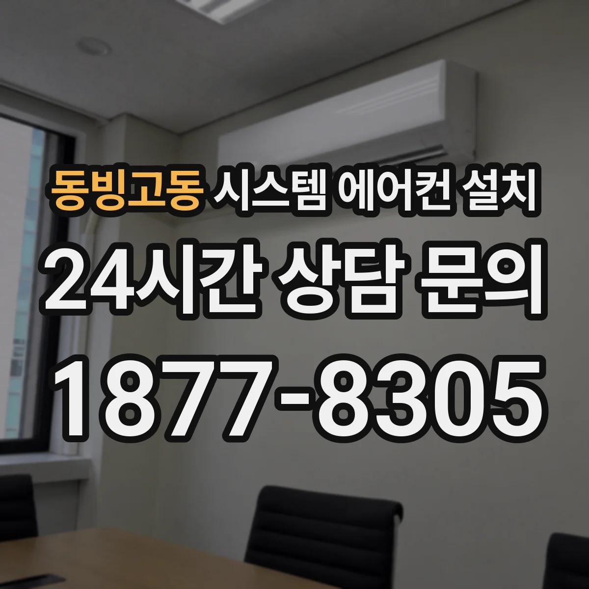 동빙고동 시스템 에어컨 설치