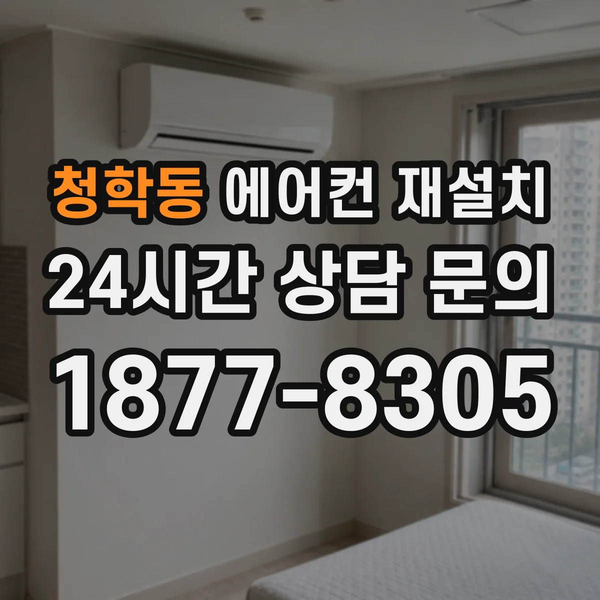 청학동 에어컨 재설치