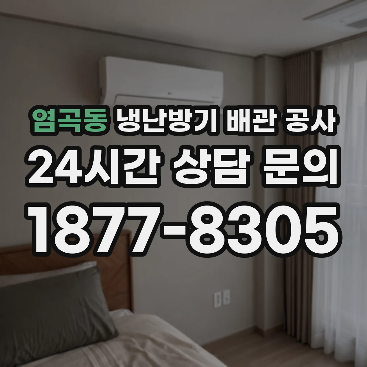 염곡동 냉난방기 배관 공사