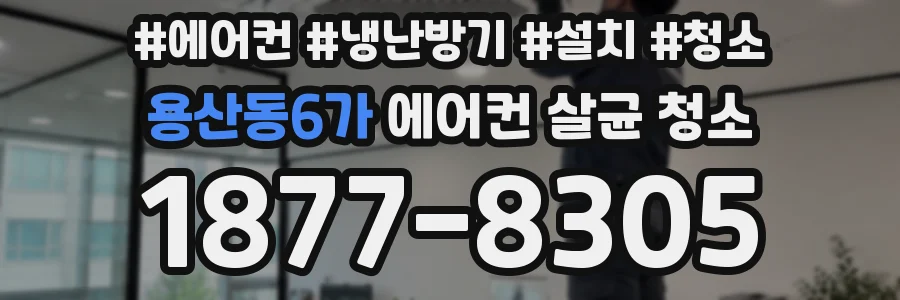 용산동6가 에어컨 살균 청소