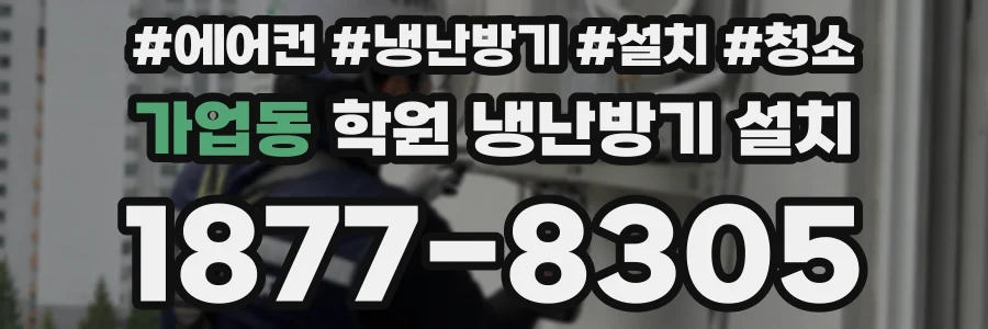 가업동 학원 냉난방기 설치