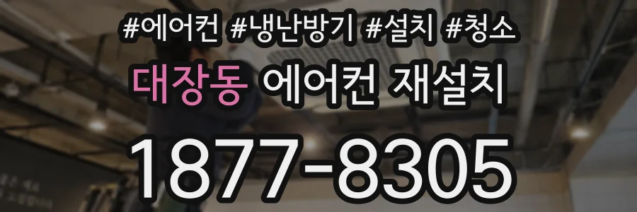 대장동 에어컨 재설치