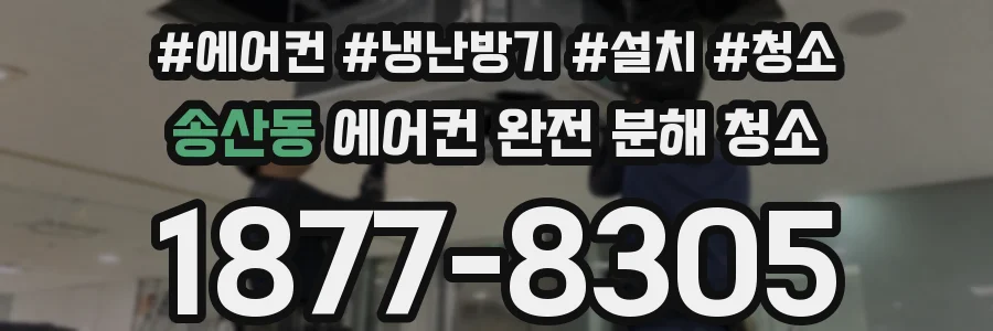 송산동 에어컨 완전 분해 청소