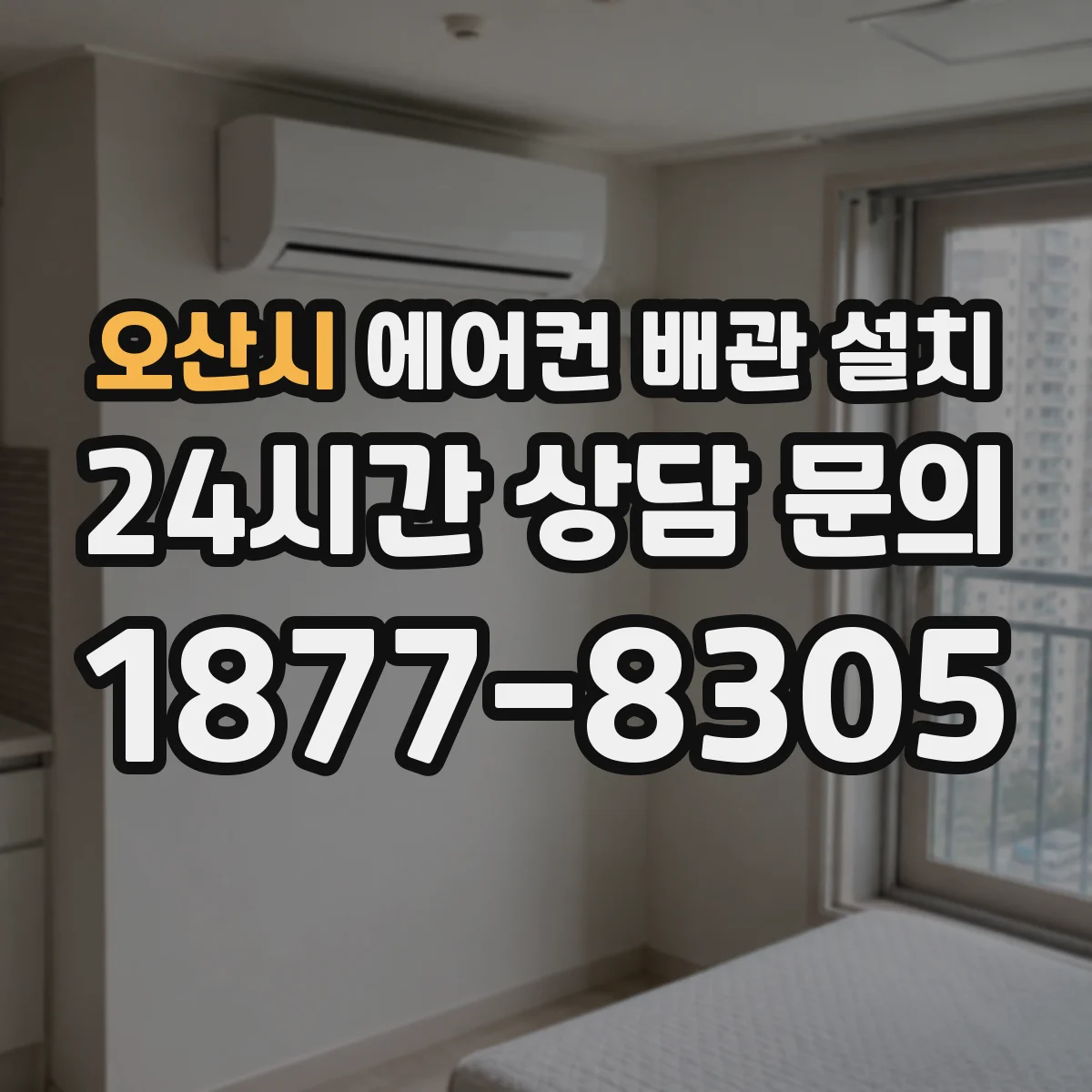 오산시 에어컨 배관 설치