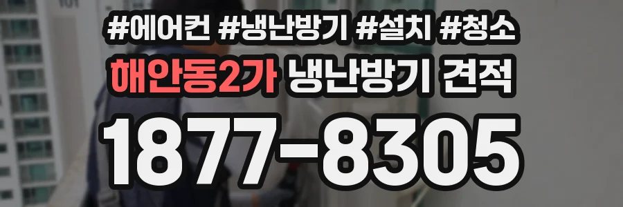 해안동2가 냉난방기 견적