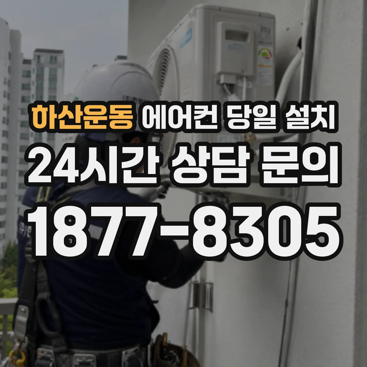 하산운동 에어컨 당일 설치