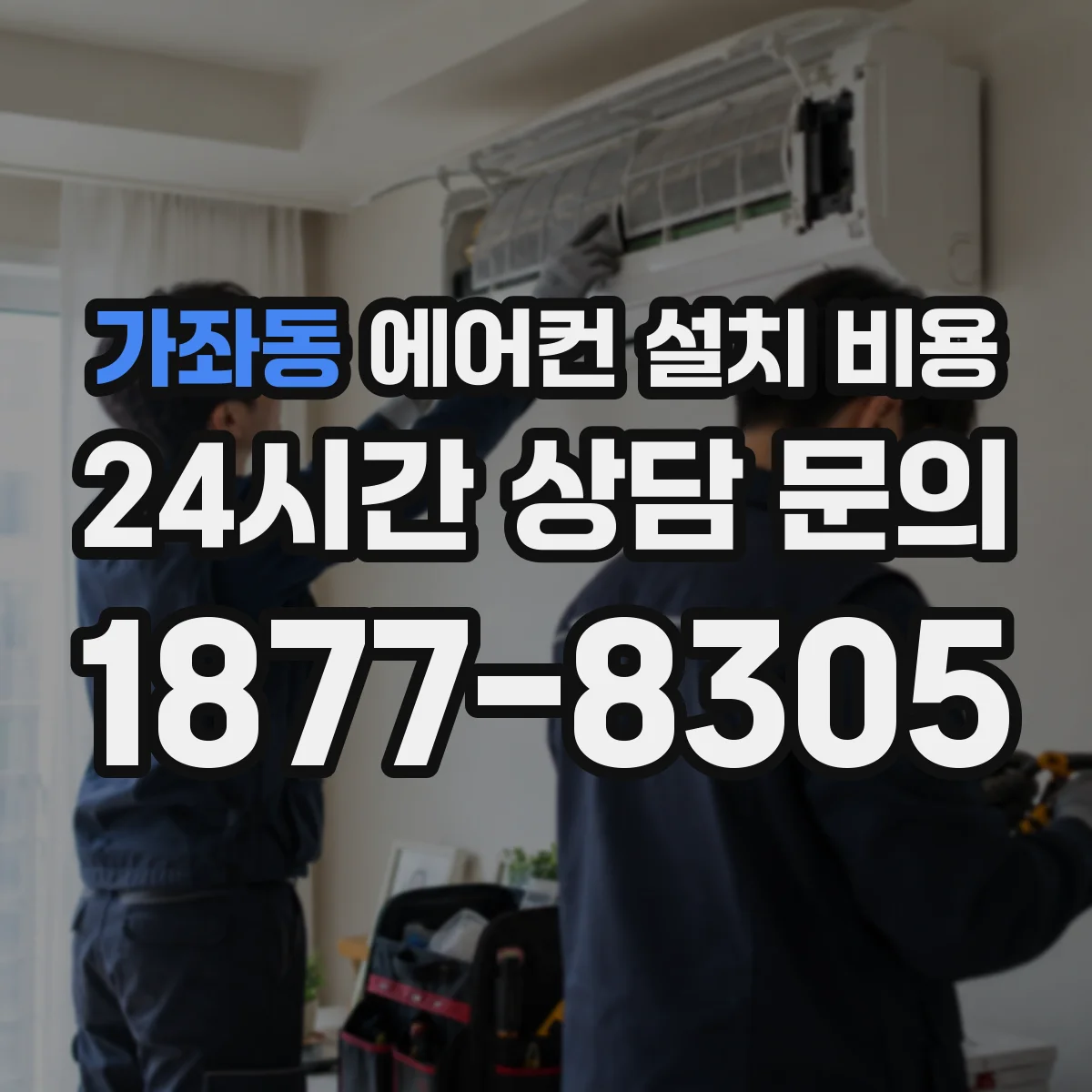 가좌동 에어컨 설치 비용