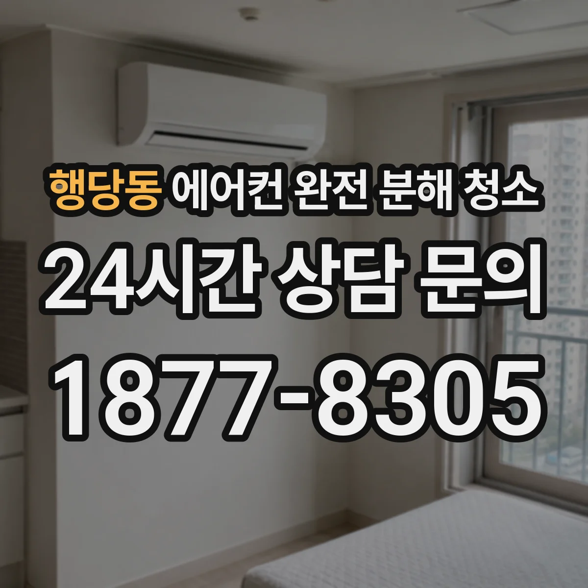 행당동 에어컨 완전 분해 청소