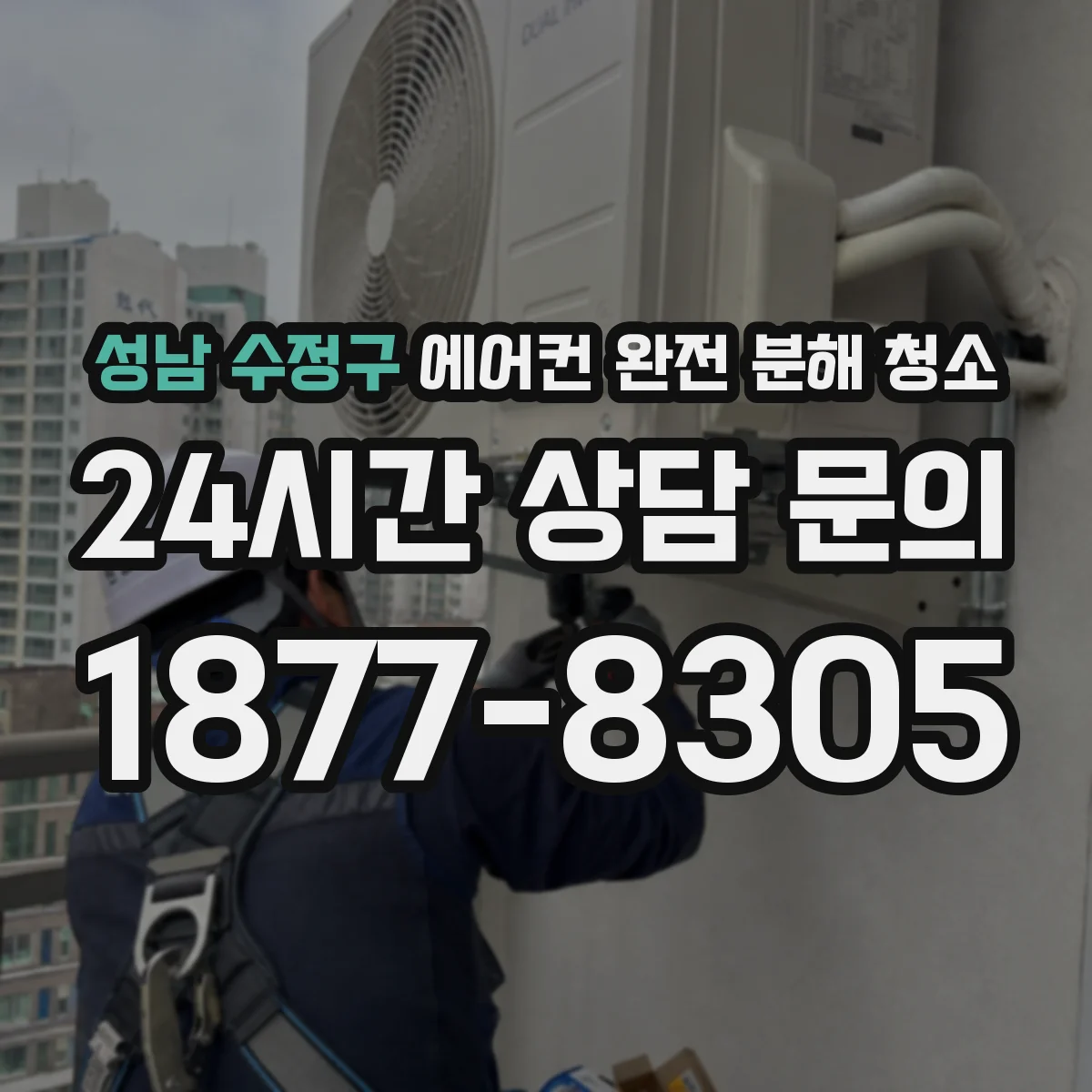 성남 수정구 에어컨 완전 분해 청소