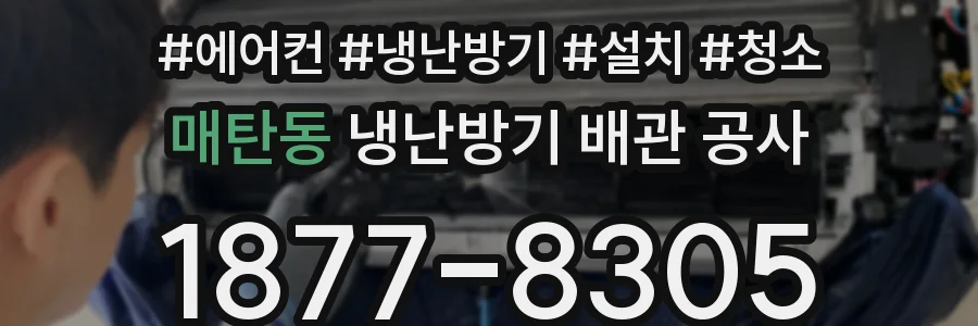 매탄동 냉난방기 배관 공사