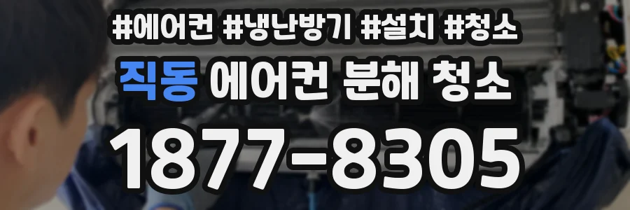 직동 에어컨 분해 청소