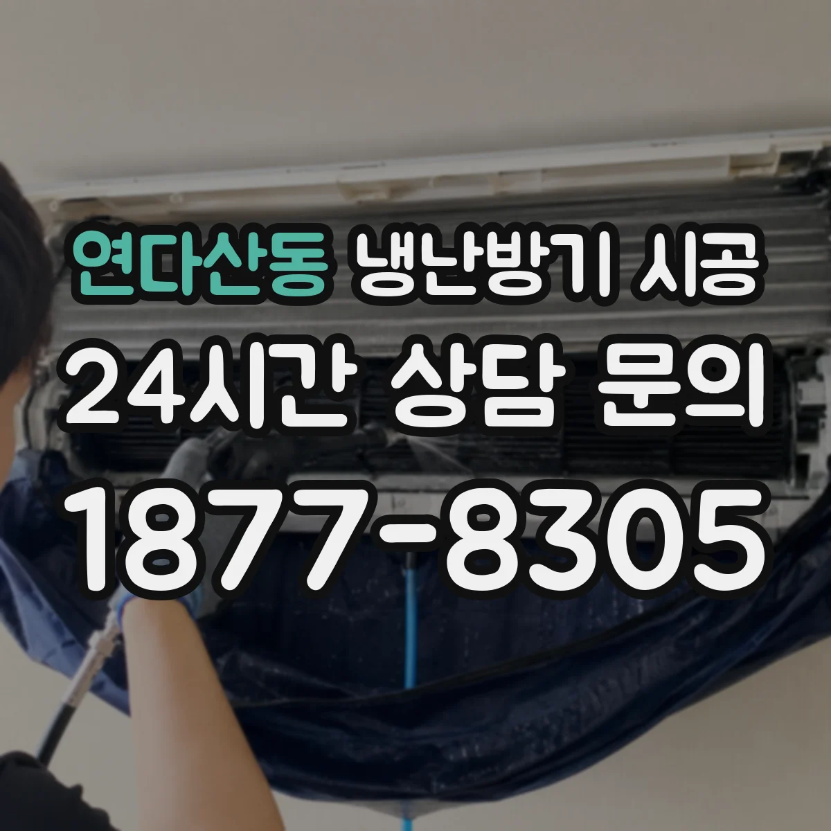 연다산동 냉난방기 시공