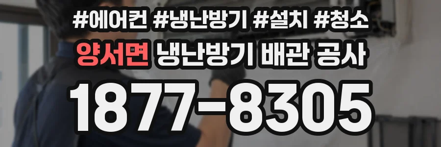 양서면 냉난방기 배관 공사