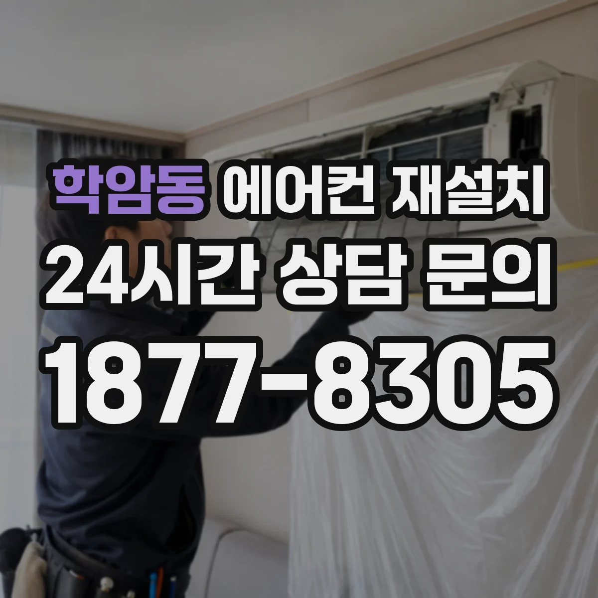 학암동 에어컨 재설치