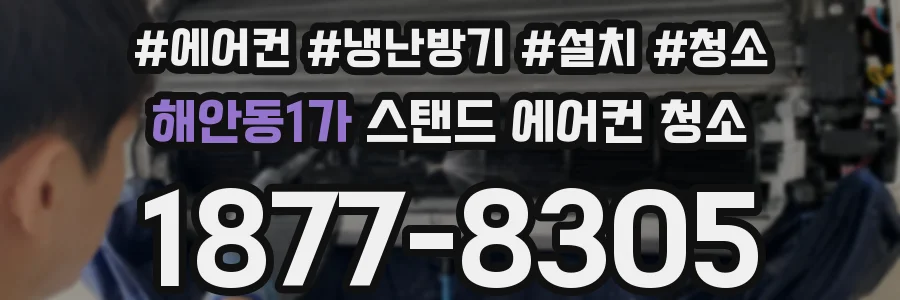 해안동1가 스탠드 에어컨 청소