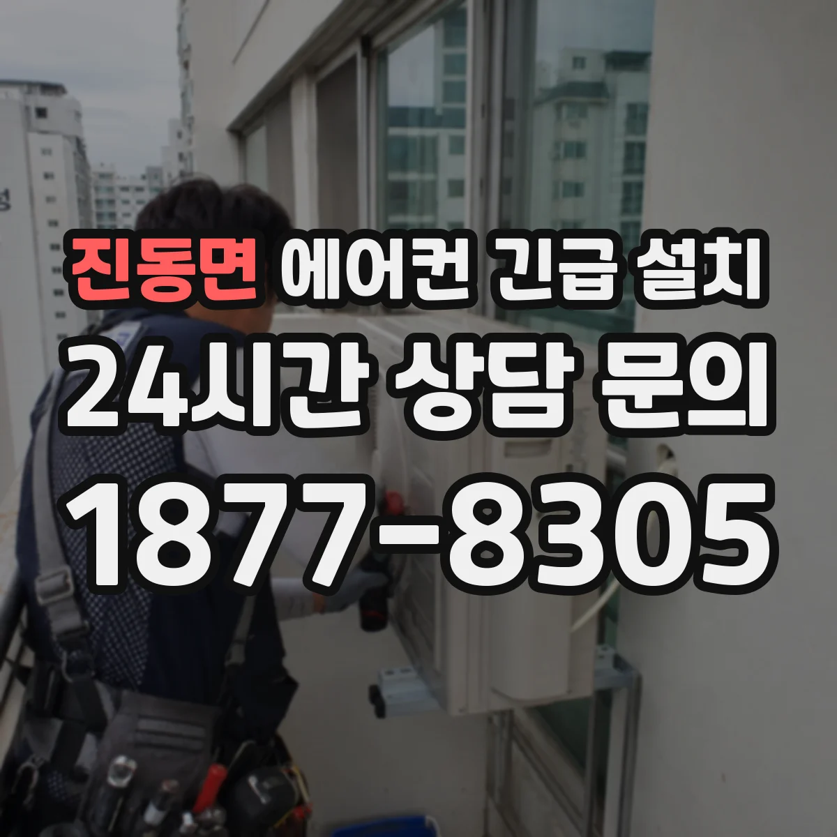 진동면 에어컨 긴급 설치