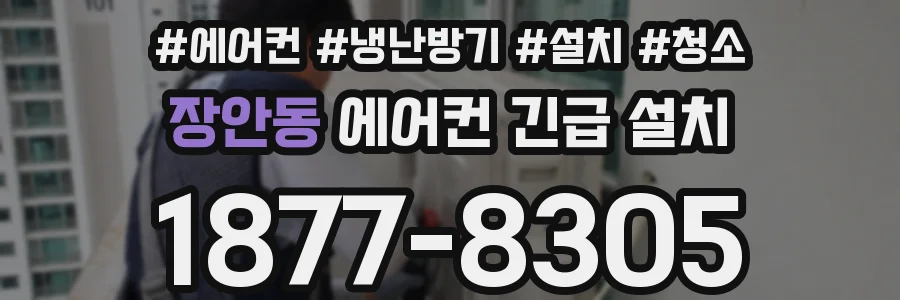 장안동 에어컨 긴급 설치