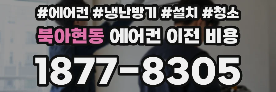 북아현동 에어컨 이전 비용