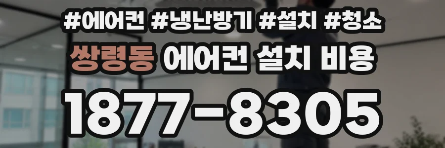 쌍령동 에어컨 설치 비용