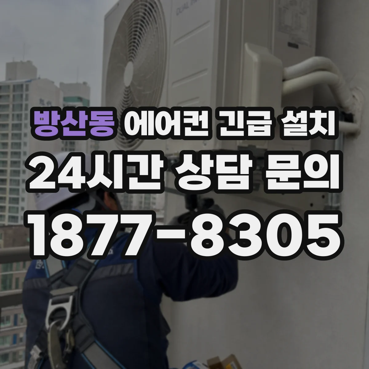 방산동 에어컨 긴급 설치