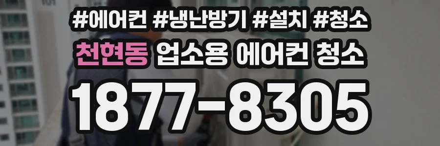 천현동 업소용 에어컨 청소