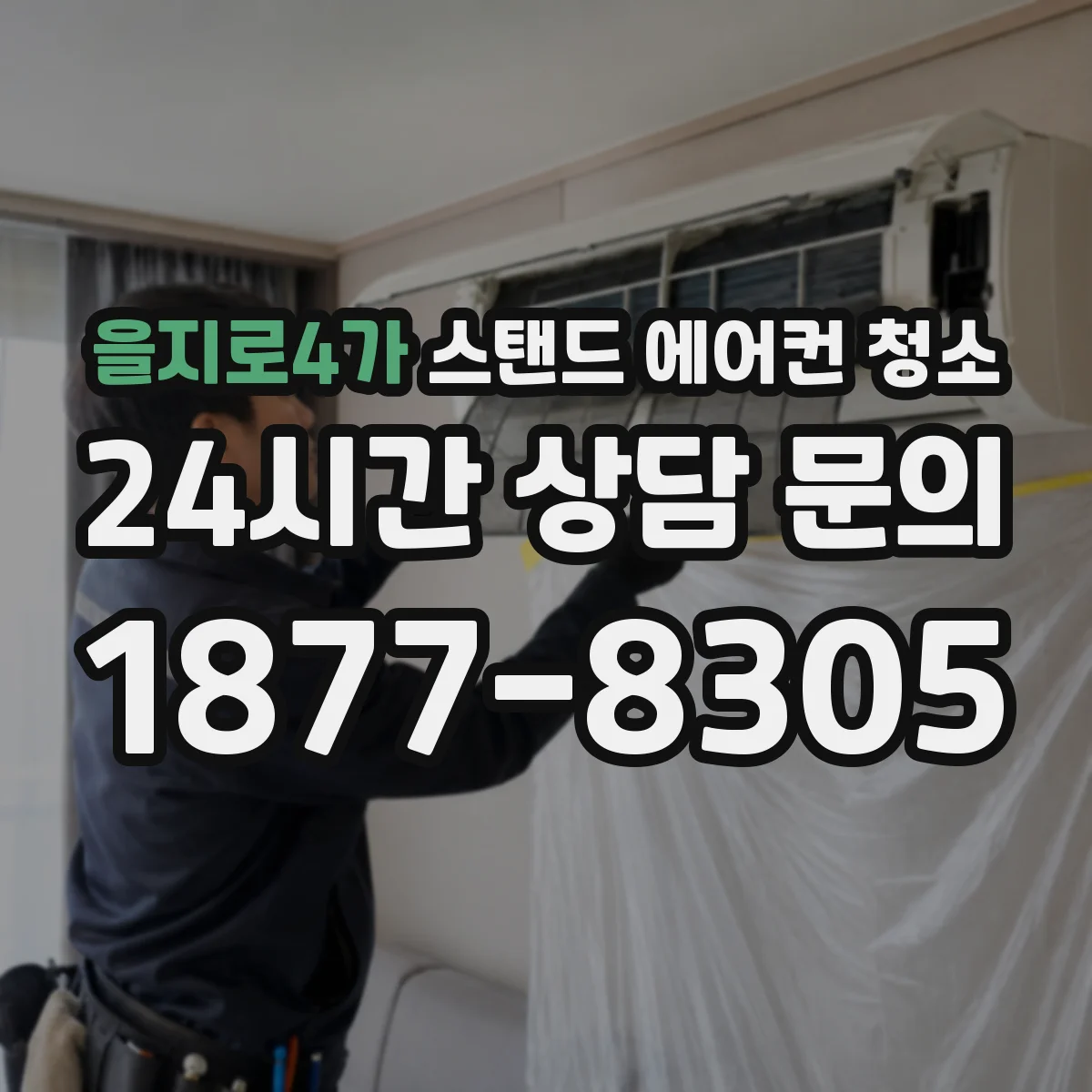 을지로4가 스탠드 에어컨 청소