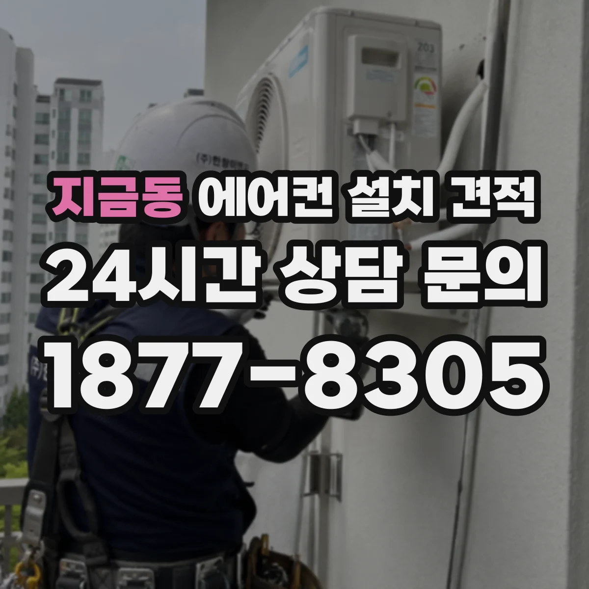 지금동 에어컨 설치 견적